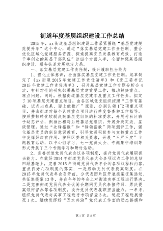 街道年度基层组织建设工作总结