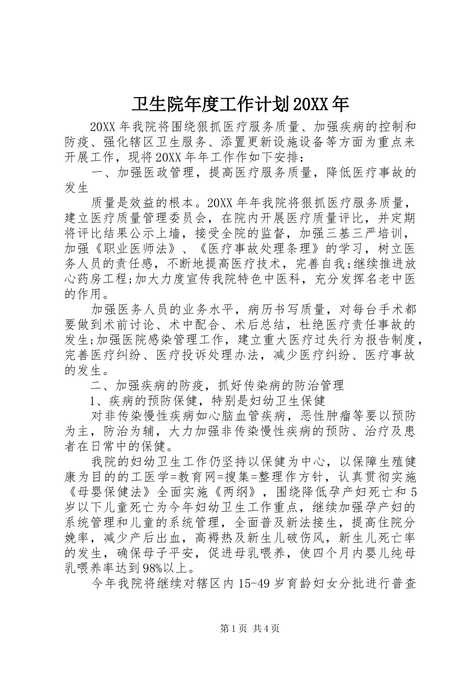 卫生院年度工作计划_第1页