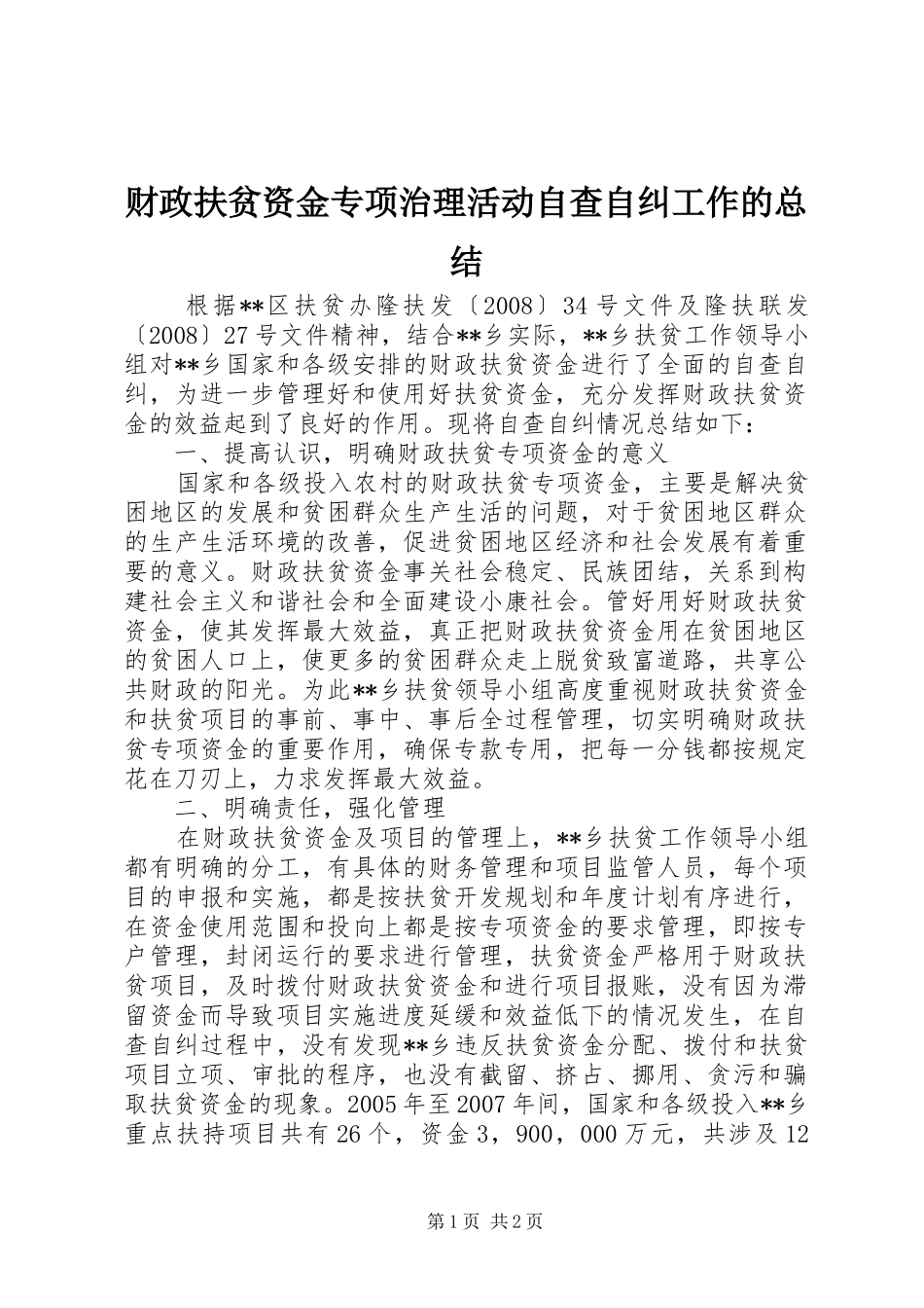 财政扶贫资金专项治理活动自查自纠工作的总结_第1页