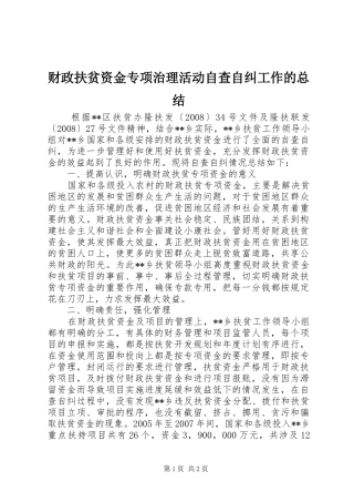 财政扶贫资金专项治理活动自查自纠工作的总结