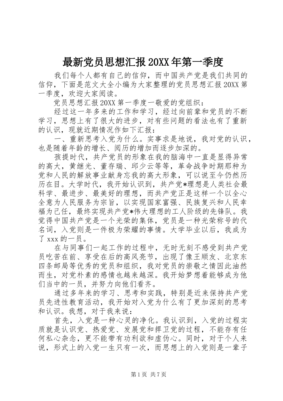 最新党员思想汇报第一季度_第1页