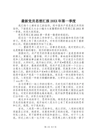 最新党员思想汇报第一季度