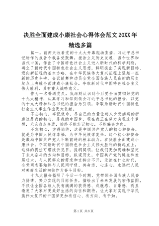 决胜全面建成小康社会心得体会范文多篇
