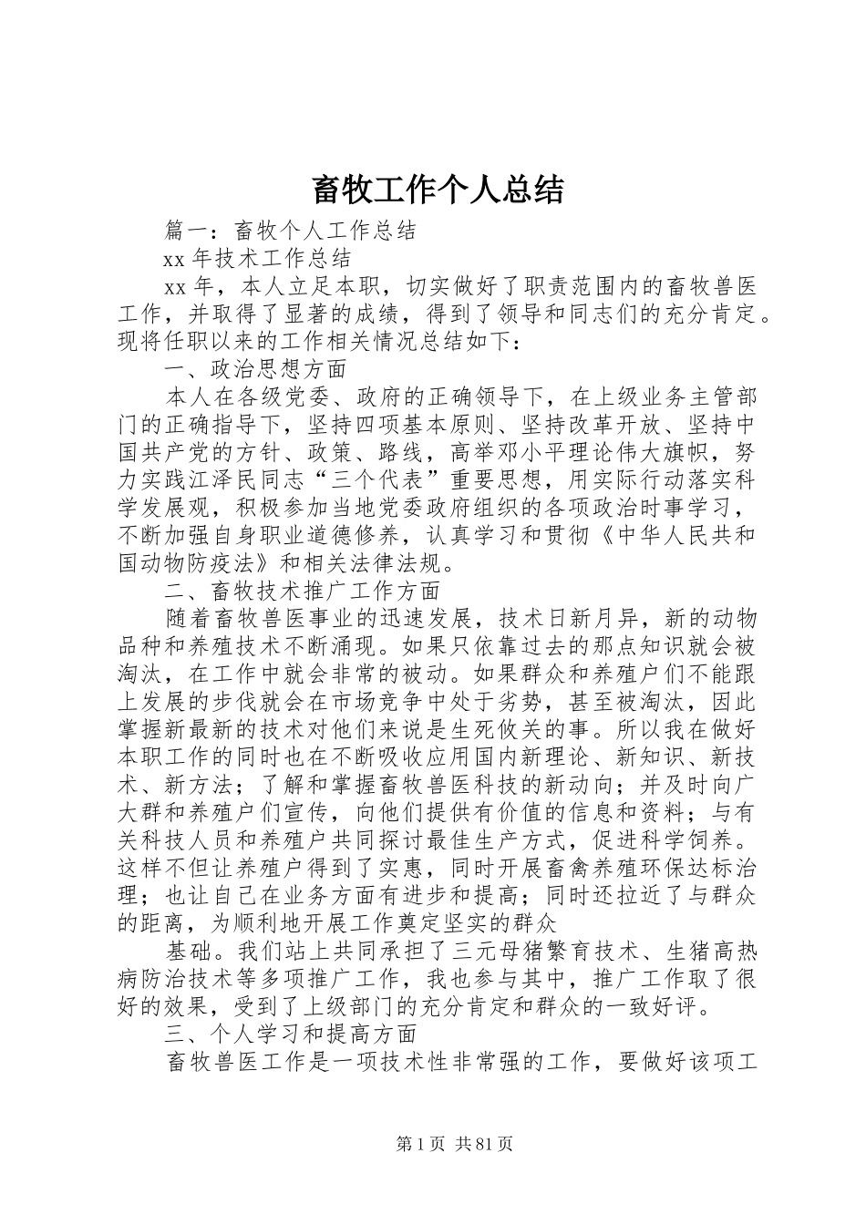 畜牧工作个人总结_第1页