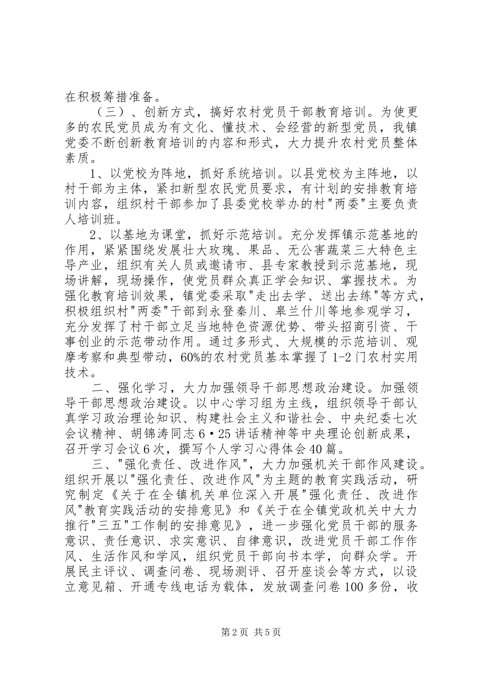 苦水镇基层党建工作总结_第2页