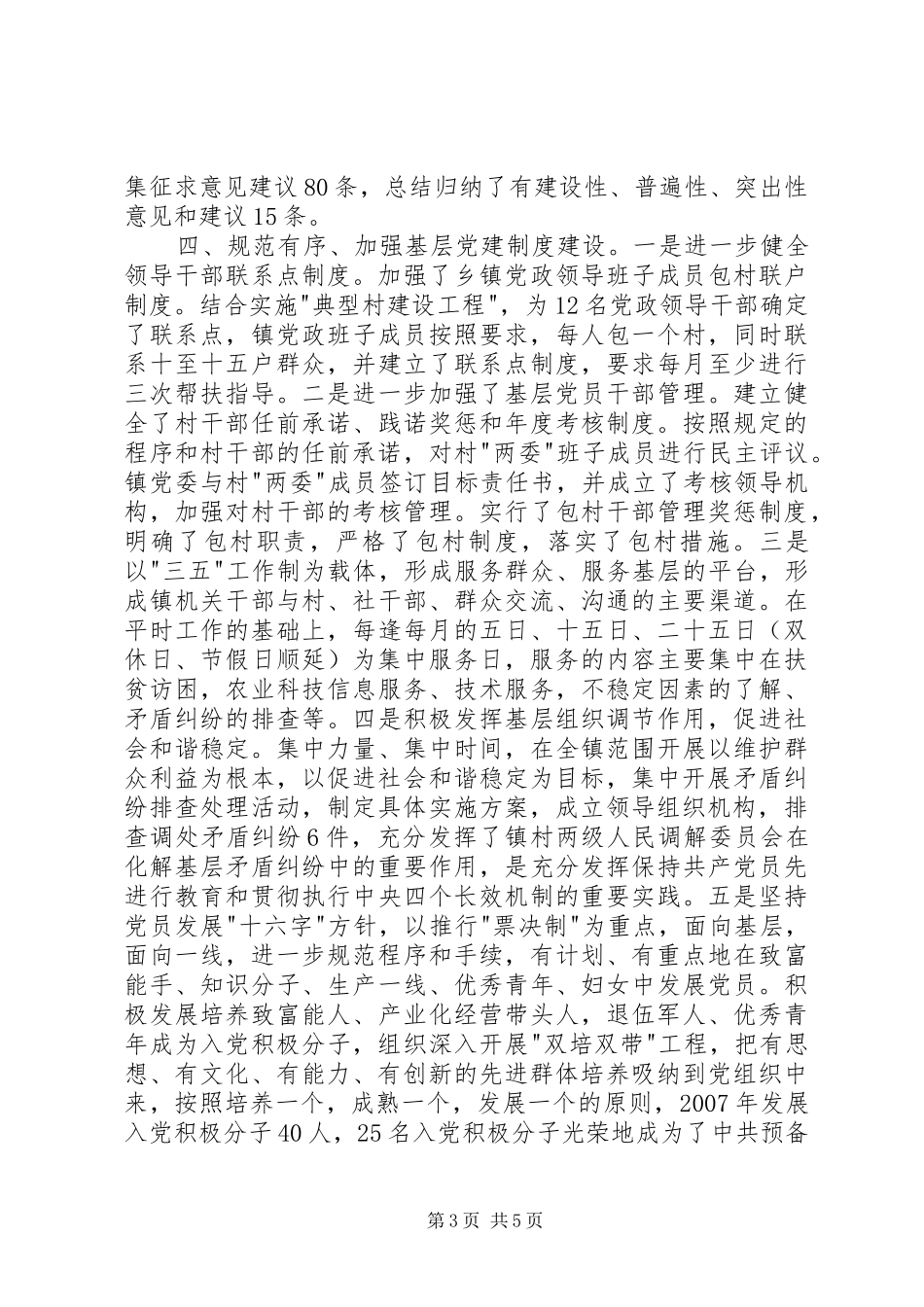 苦水镇基层党建工作总结_第3页