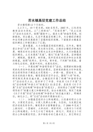 苦水镇基层党建工作总结
