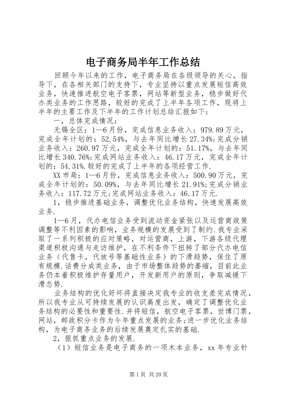 电子商务局半年工作总结_第1页