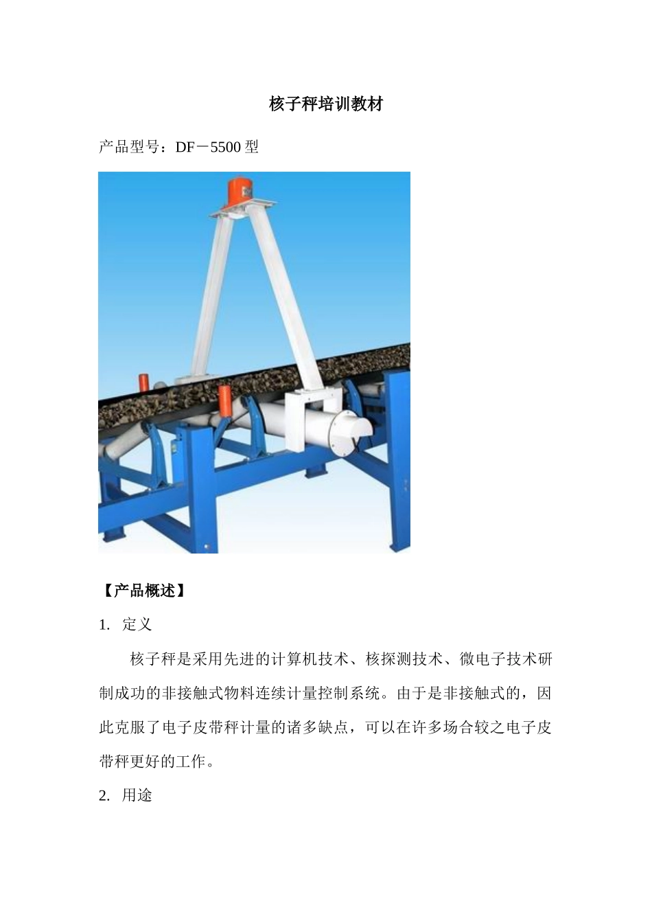 人力资源-0核子秤培训教材_第1页