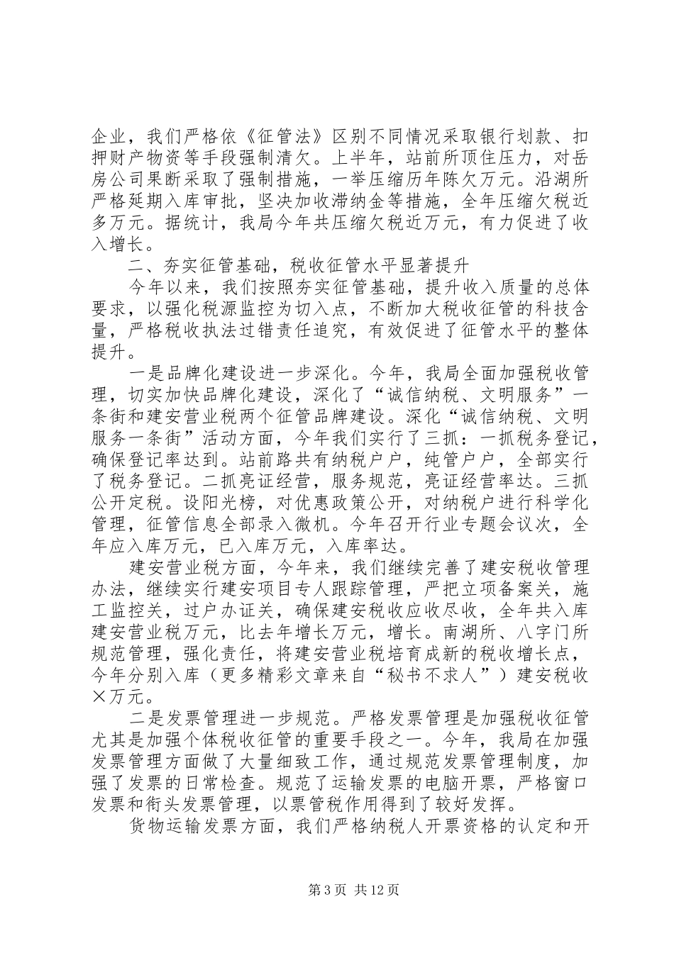 规范管理促发展以人为本树形象——地税分局二○○四年工作总结_第3页