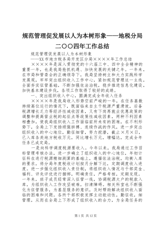 规范管理促发展以人为本树形象——地税分局二○○四年工作总结