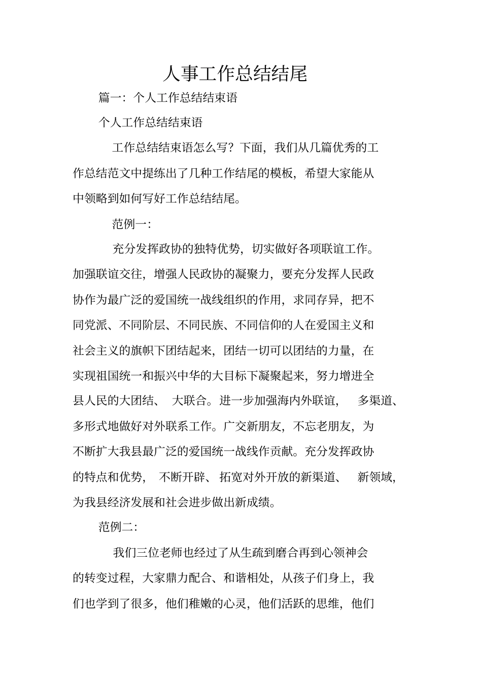 人事工作总结结尾_第1页