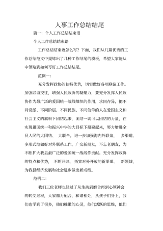 人事工作总结结尾