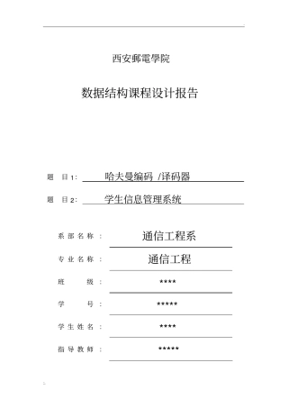 数据结构课程设计哈夫曼编码译码器
