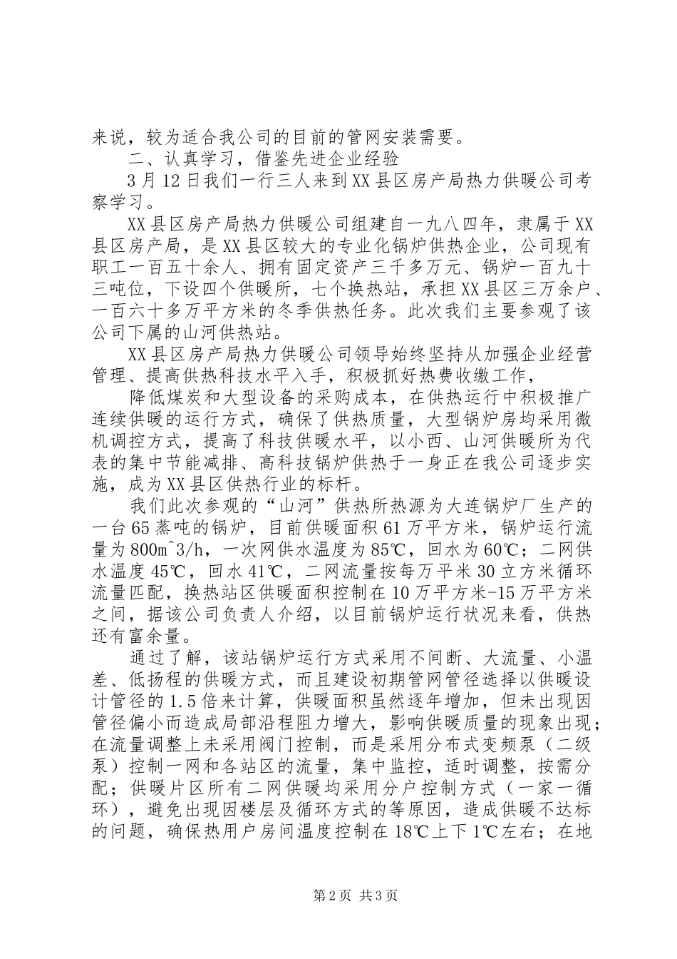 监狱外出学习考察总结_2_第2页