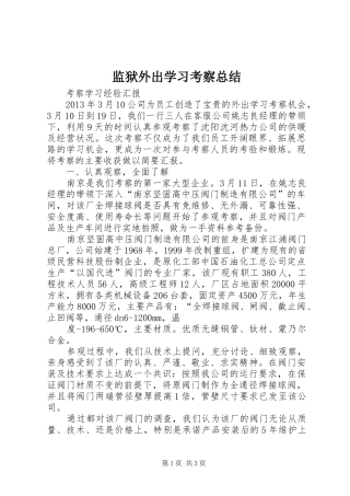 监狱外出学习考察总结_2