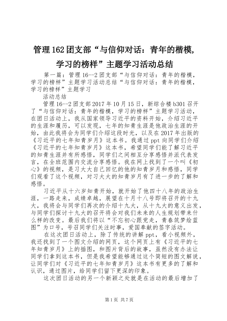 管理162团支部“与信仰对话：青年的楷模,学习的榜样”主题学习活动总结_第1页