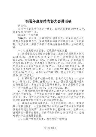 街道年度总结表彰大会讲话稿