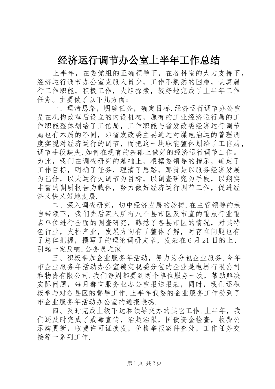 经济运行调节办公室上半年工作总结_第1页