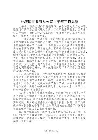 经济运行调节办公室上半年工作总结