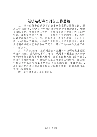 经济运行科2月份工作总结