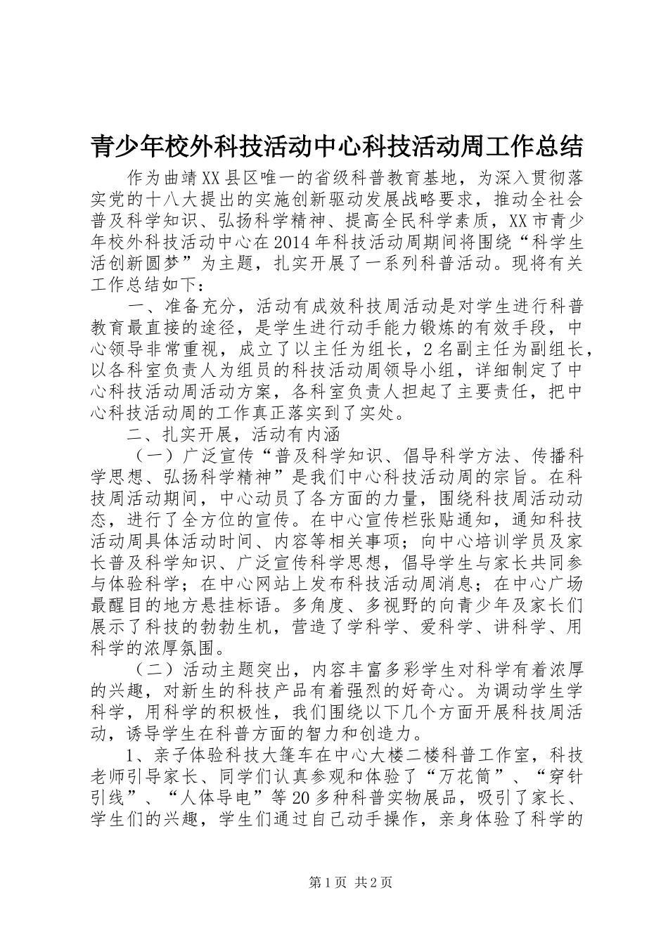 青少年校外科技活动中心科技活动周工作总结_第1页