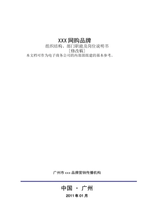 人力资源-B2C网购平台部门职能及岗位说明书-修改稿
