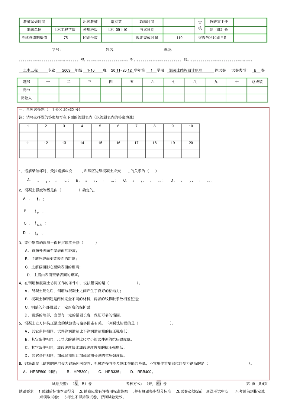 (完整版)青岛理工大学试卷B(混凝土结构设计原理)_第1页