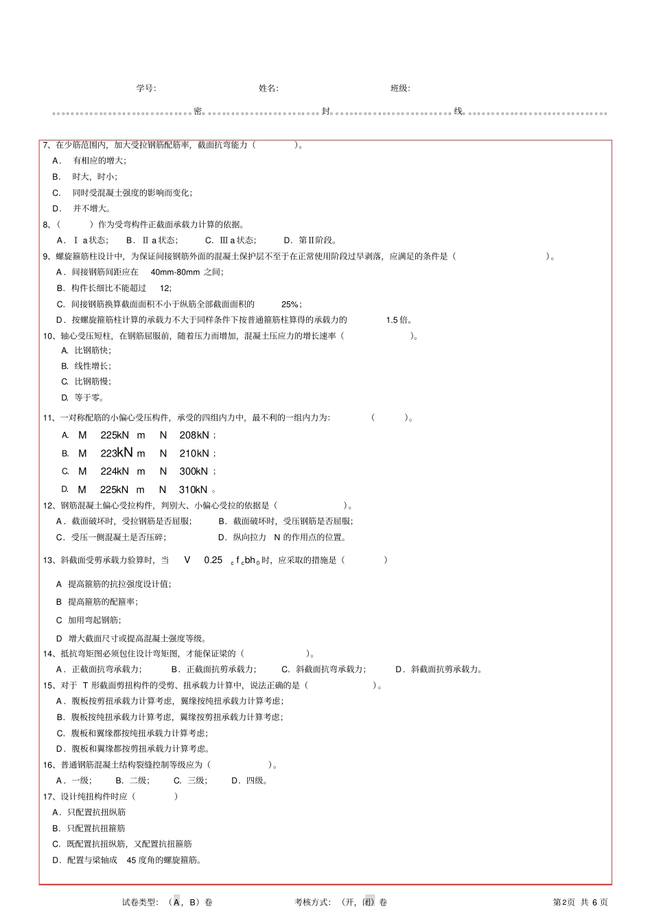 (完整版)青岛理工大学试卷B(混凝土结构设计原理)_第2页