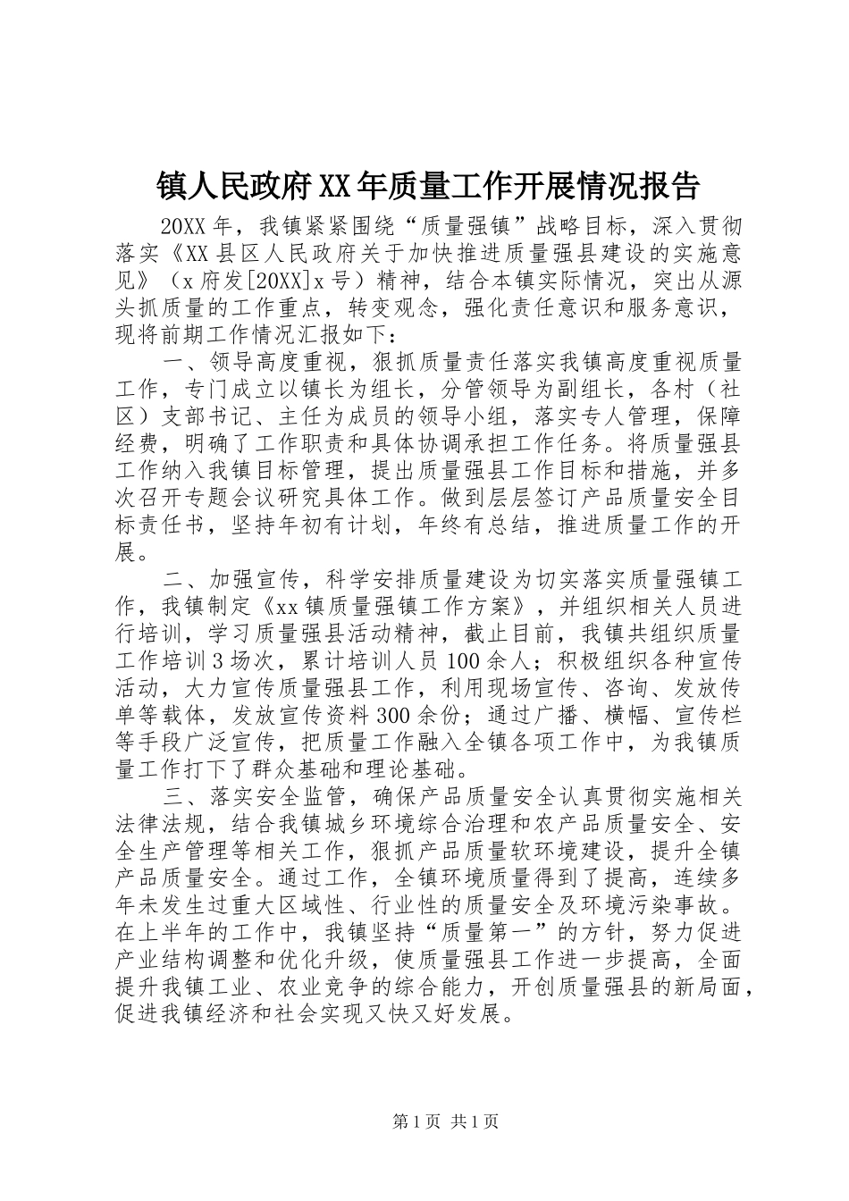 镇人民政府质量工作开展情况报告_第1页