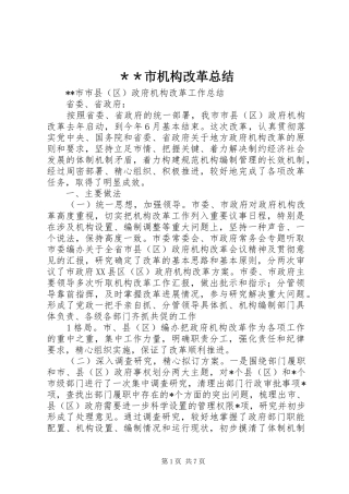 ＊＊市机构改革总结