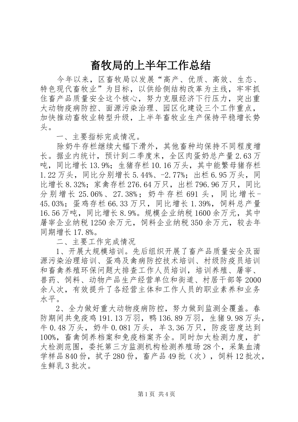 畜牧局的上半年工作总结_第1页