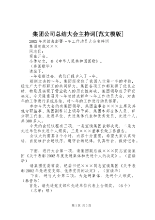集团公司总结大会主持词[范文模版]