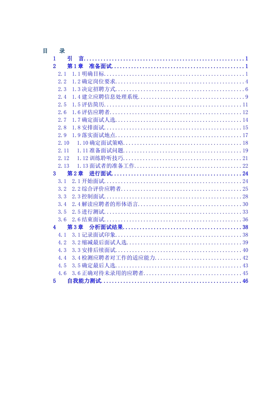 人力资源-HR必备-人手一本招聘全套手册(完整版)_第1页