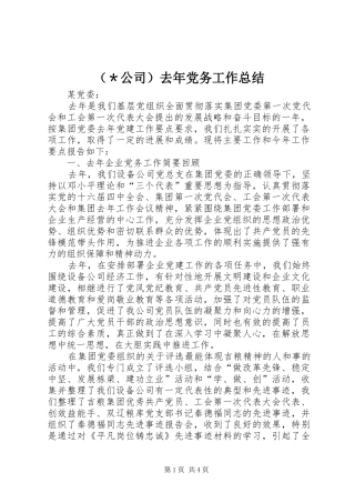 （＊公司）去年党务工作总结