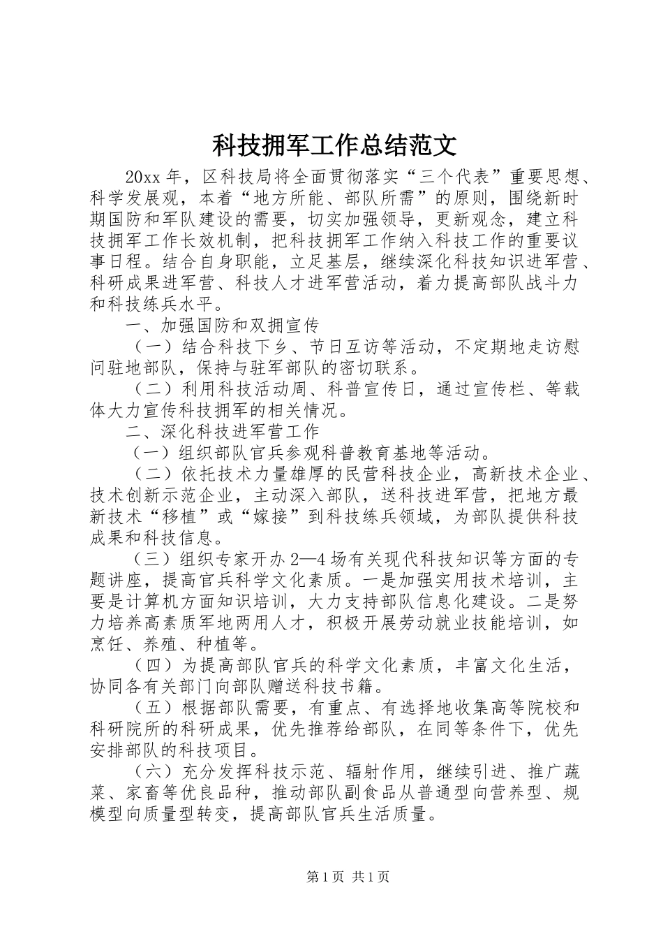 科技拥军工作总结范文_第1页