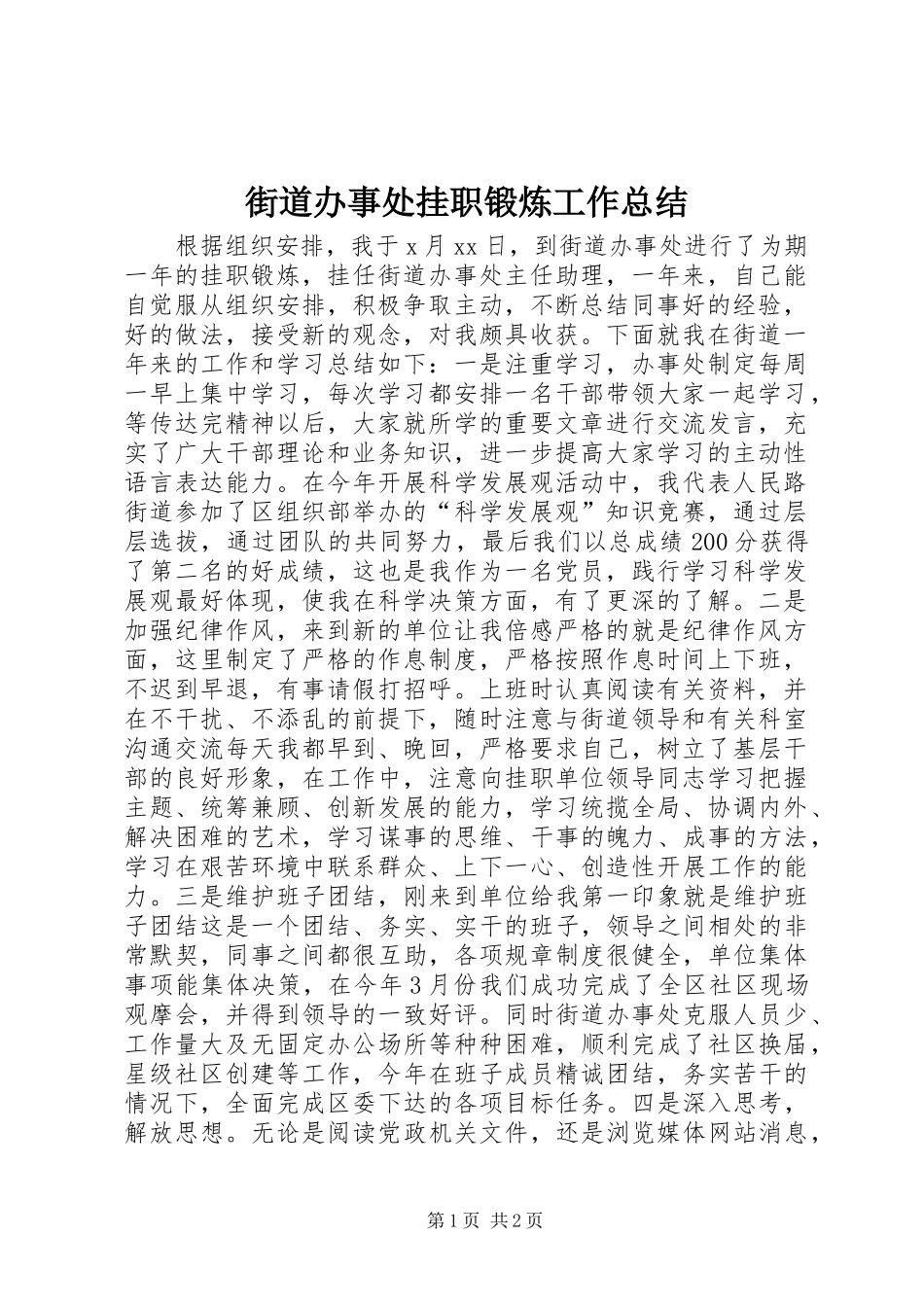 街道办事处挂职锻炼工作总结_第1页