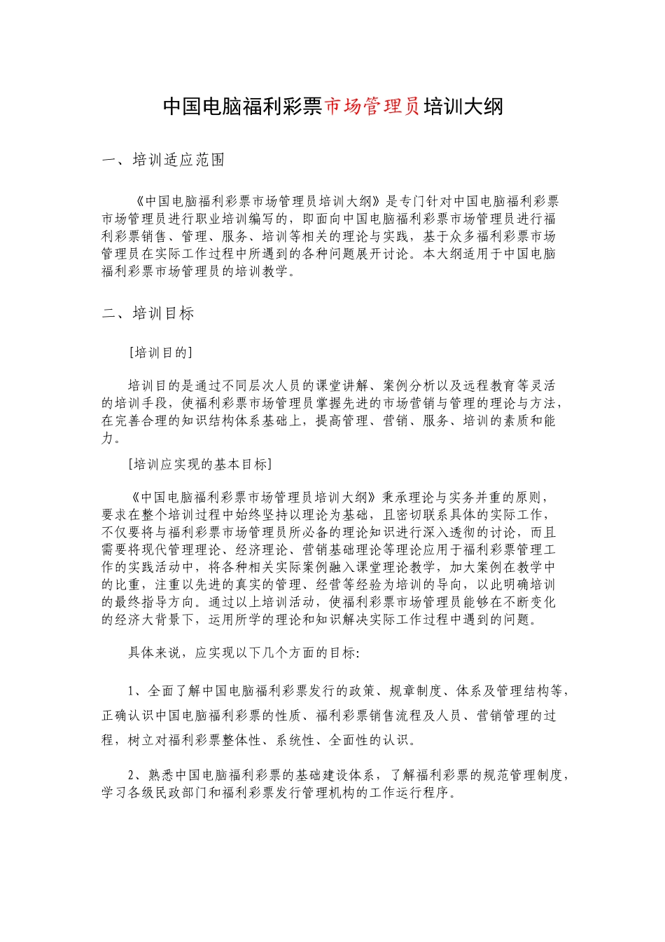 中国电脑福利彩票培训大纲_第1页