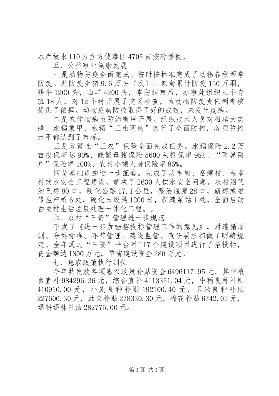 街道办事处农业办公室工作总结_第3页