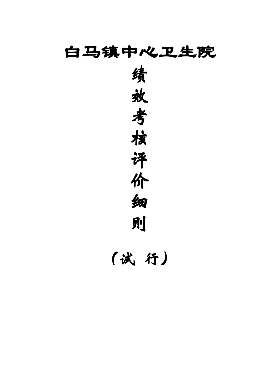 卫生院绩效考核评价细则_第1页