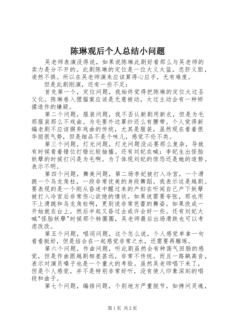 陈琳观后个人总结小问题_第1页