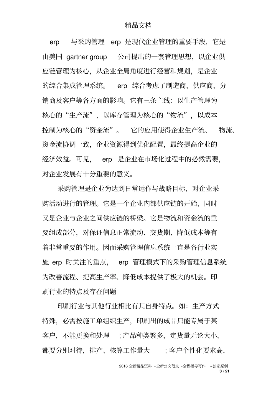 印刷行业调查报告(精选多篇)_第3页