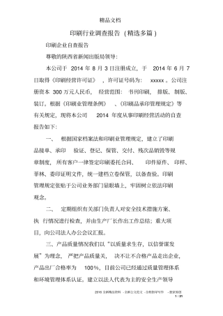 印刷行业调查报告(精选多篇)