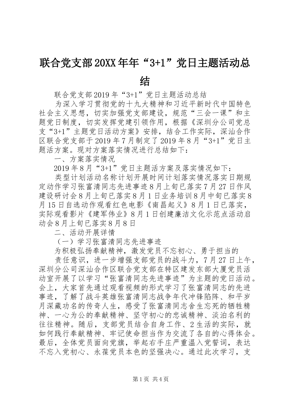 联合党支部20XX年年“3+1”党日主题活动总结_第1页
