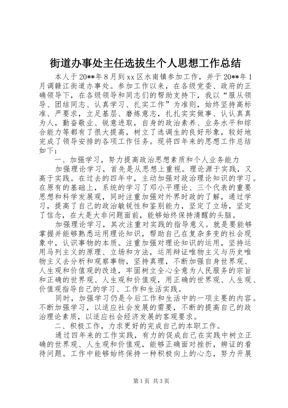 街道办事处主任选拔生个人思想工作总结_第1页