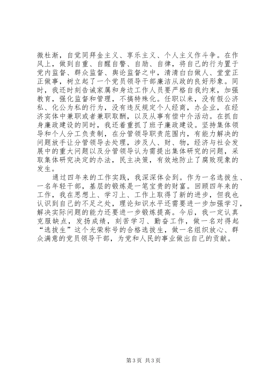 街道办事处主任选拔生个人思想工作总结_第3页