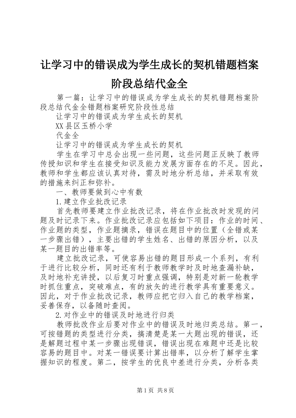 让学习中的错误成为学生成长的契机错题档案阶段总结代金全_第1页