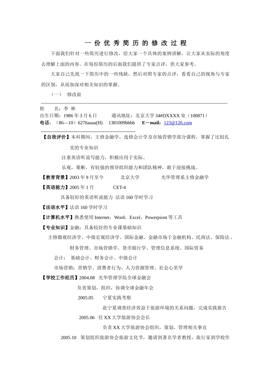 一份优秀简历的修改过程_第1页