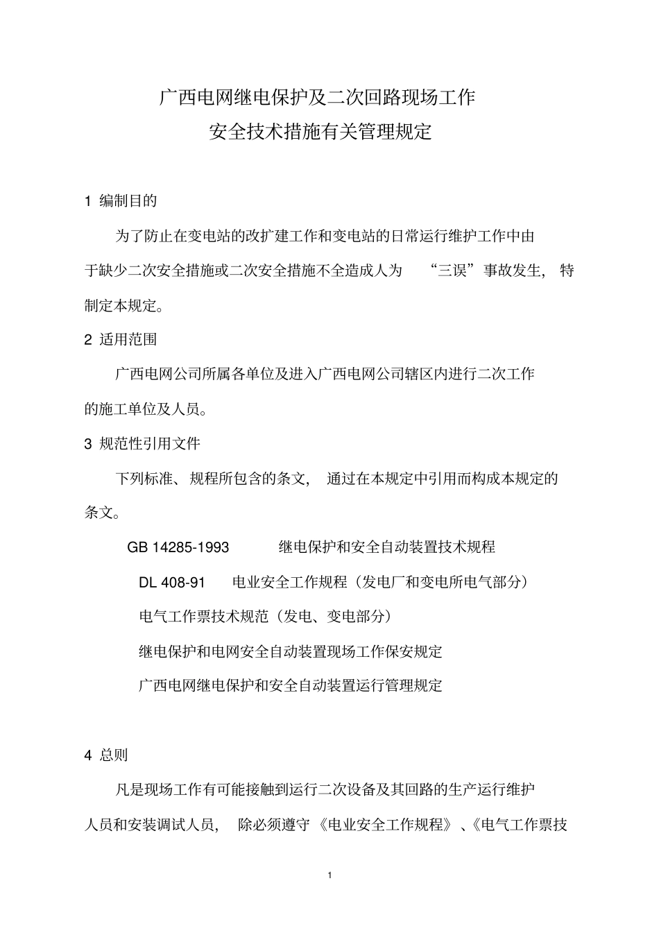 中调继〔2008〕190号广西电网继电保护及二次回路现场工作安全技术措施管理规定_第1页