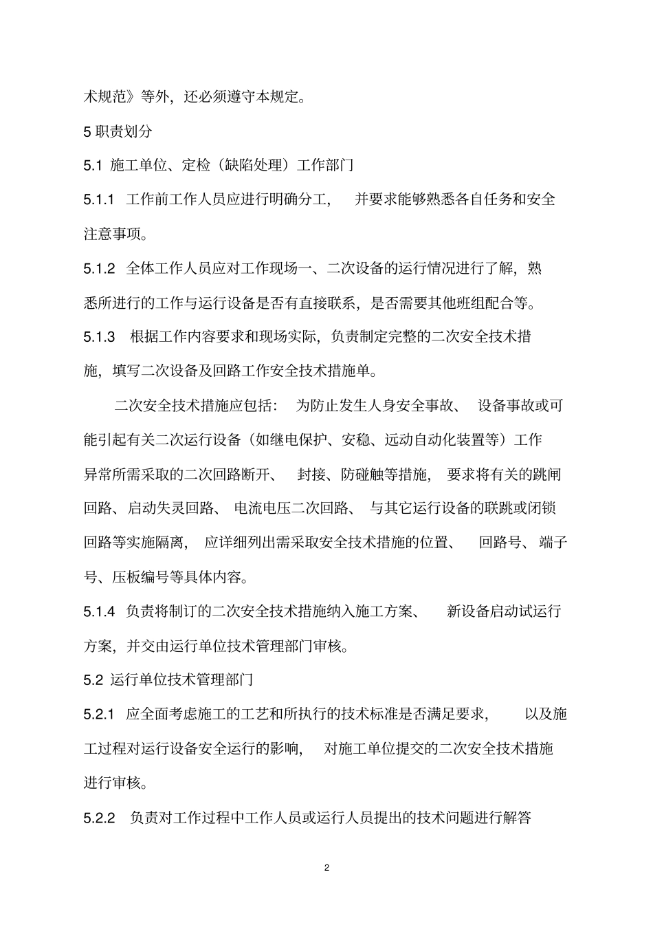 中调继〔2008〕190号广西电网继电保护及二次回路现场工作安全技术措施管理规定_第2页